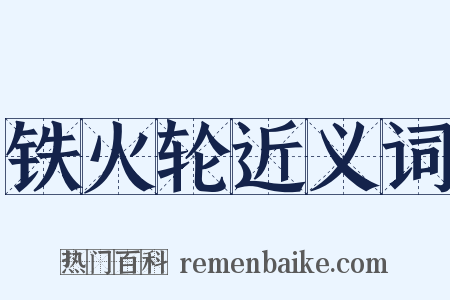 铁火轮近义词是什么意思的图片